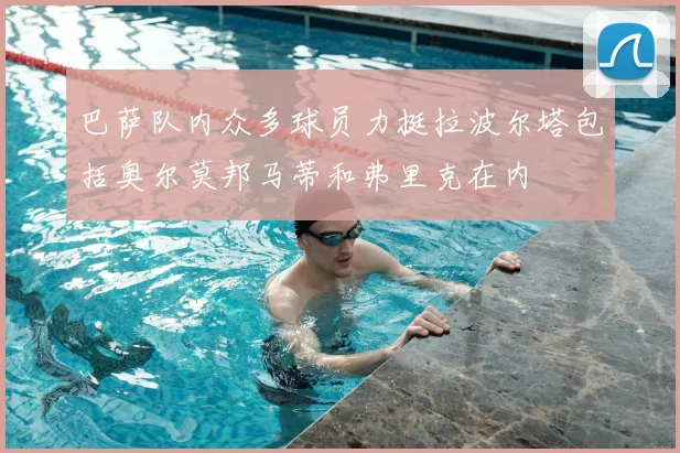 巴萨队内众多球员力挺拉波尔塔包括奥尔莫邦马蒂和弗里克在内