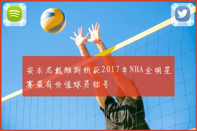 安东尼戴维斯斩获2017年NBA全明星赛最有价值球员称号