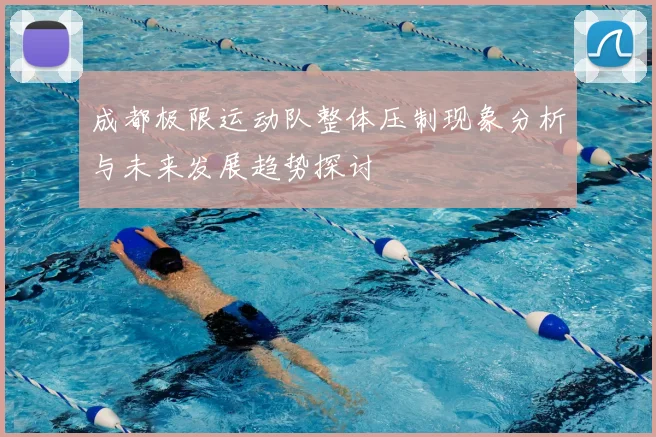 成都极限运动队整体压制现象分析与未来发展趋势探讨