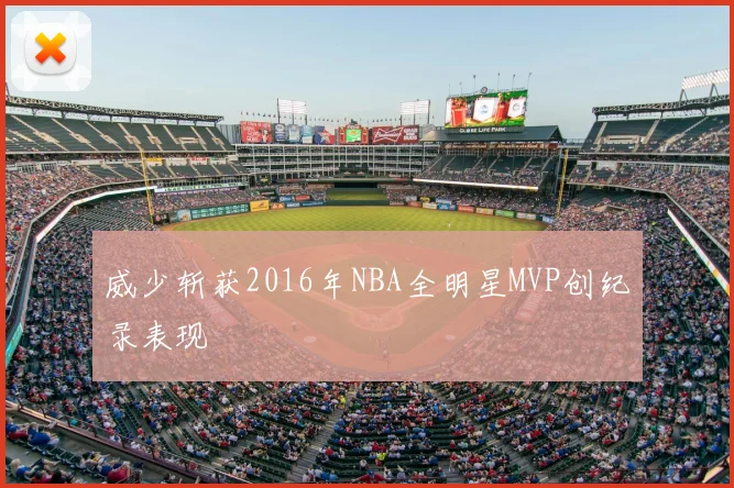 威少斩获2016年NBA全明星MVP创纪录表现